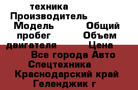 техника........ › Производитель ­ 3 333 › Модель ­ 238 › Общий пробег ­ 333 › Объем двигателя ­ 238 › Цена ­ 3 333 - Все города Авто » Спецтехника   . Краснодарский край,Геленджик г.